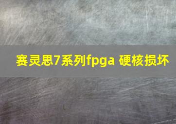 赛灵思7系列fpga 硬核损坏